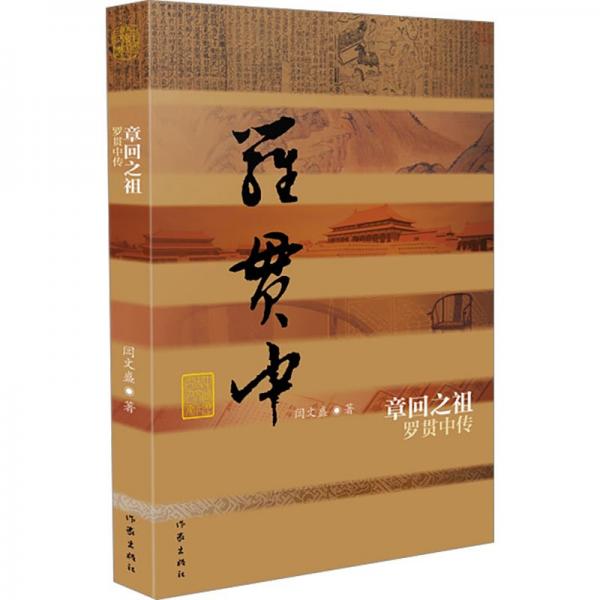 章回之祖/中国历史文化名人传
