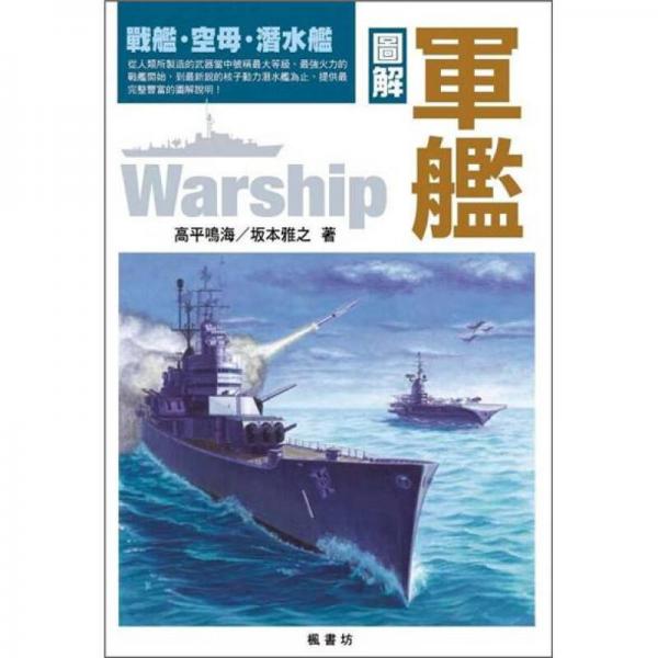 圖解軍艦