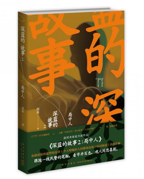 深藍的故事2局中人
