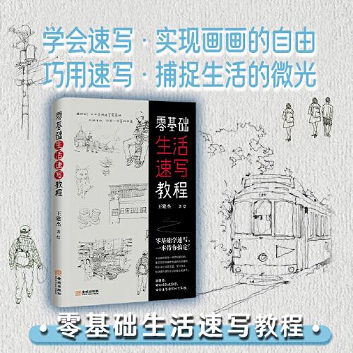 零基礎生活速寫教程