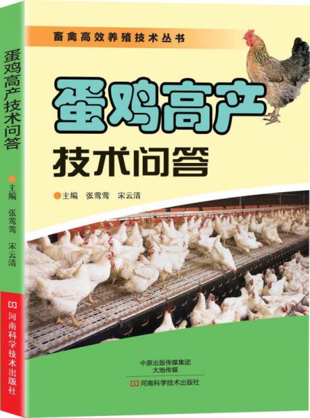 蛋雞高產(chǎn)技術(shù)問答