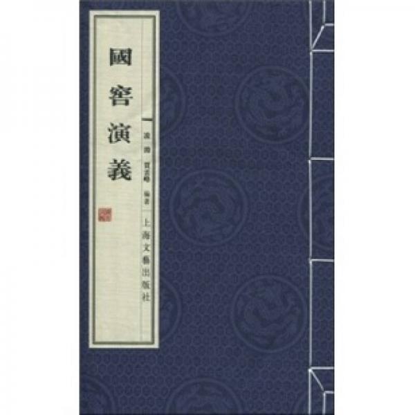 國窯演義
