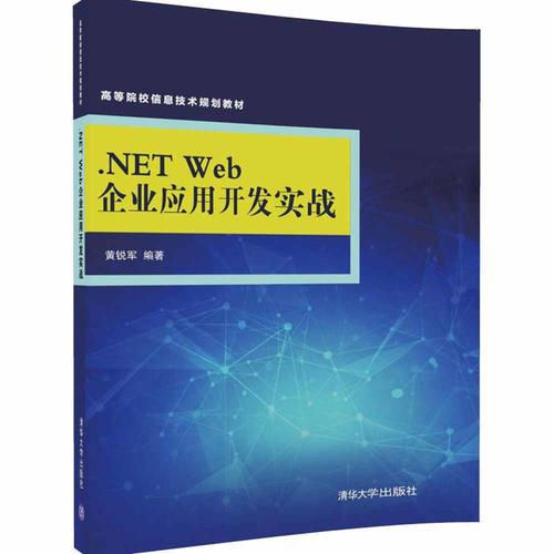 .NET Web企業(yè)應(yīng)用開發(fā)實(shí)戰(zhàn)