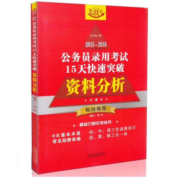 2015-2016公务员录用考试15天快速突破：资料分析（飞跃版）