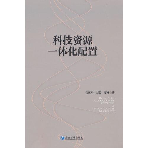 科技資源一體化配置