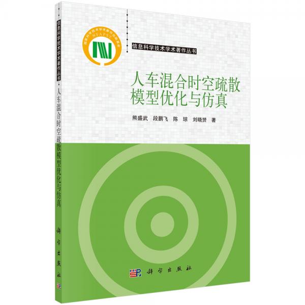 人車混合時(shí)空疏散模型優(yōu)化與仿真
