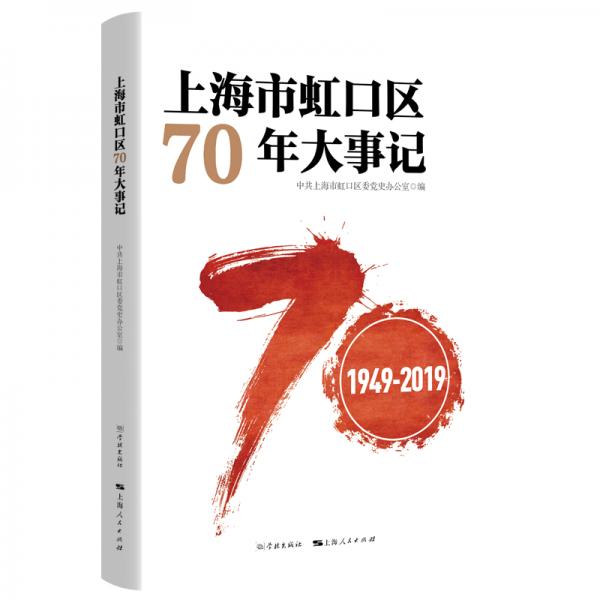 上海市虹口区70年大事记（1949-2019）