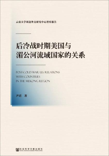 后冷戰(zhàn)時(shí)期美國(guó)與湄公河流域國(guó)家的關(guān)系