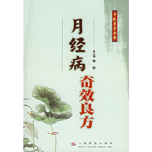 月經(jīng)病奇效良方——奇效良方叢書