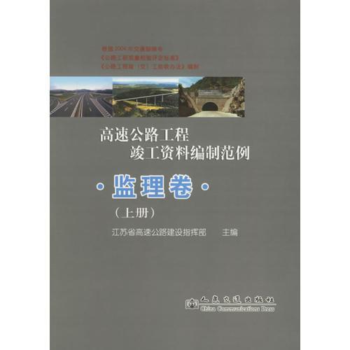 高速公路工程竣工資料編制范例.監(jiān)理卷（上下冊(cè)）