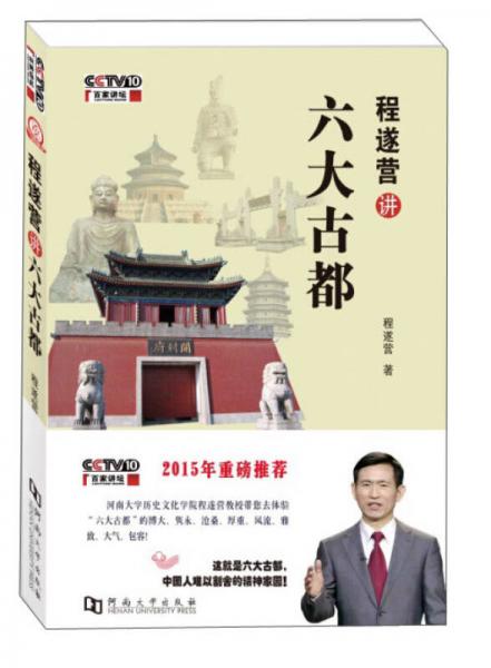 程遂營講六大古都