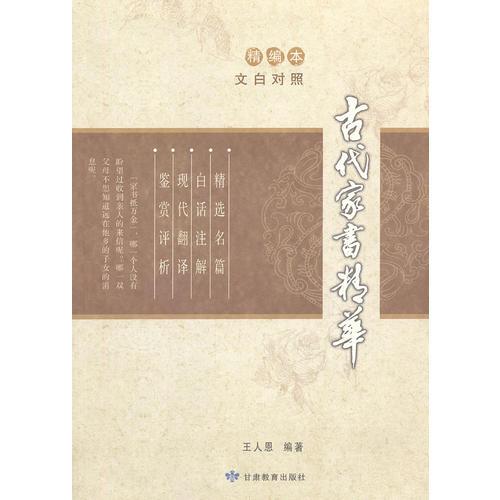 古代家書精華（精編本）