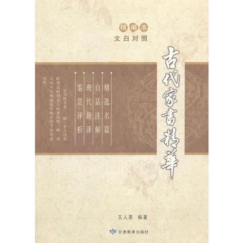 古代家书精华（精编本）