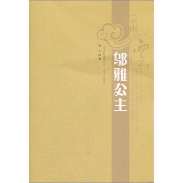 云南云：鄔雅公主