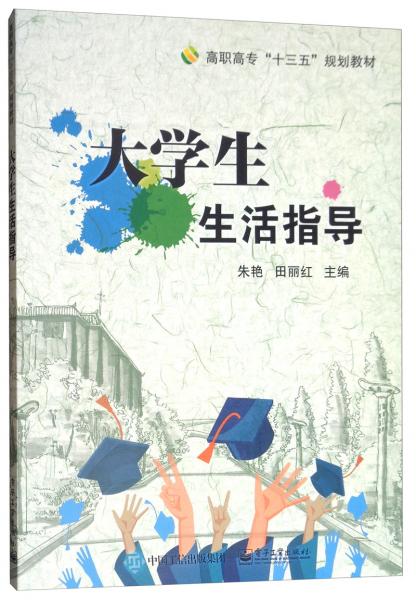 大學(xué)生生活指導(dǎo)