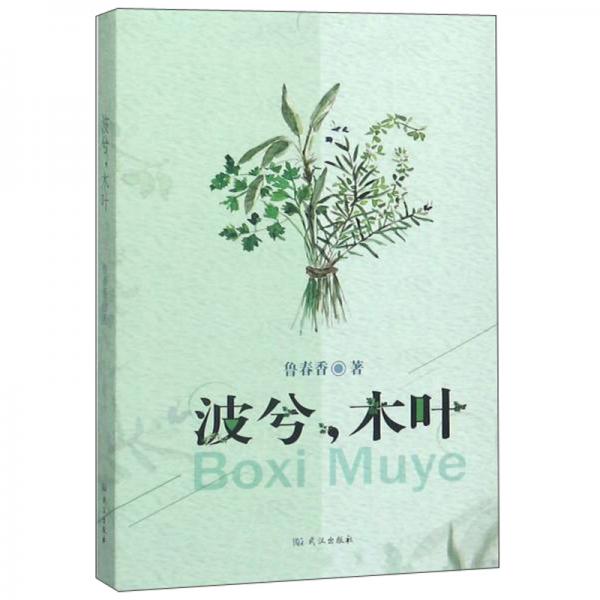 波兮，木葉