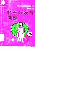 懷孕分娩與保健