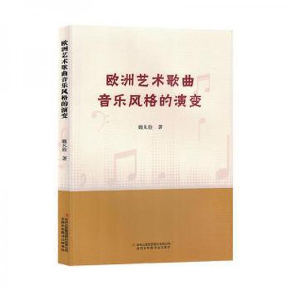 全新正版圖書 歐洲藝術(shù)歌曲音樂風(fēng)格的演變魏凡儉吉林出版集團(tuán)股份有限公司9787573127556