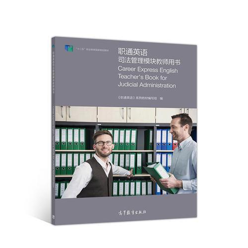 職通英語司法管理模塊教師用書