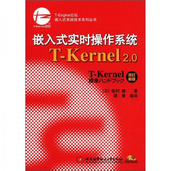 嵌入式系统技术系列丛书：嵌入式实时操作系统T-Kernel 2.0