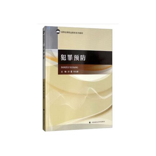犯罪預(yù)防