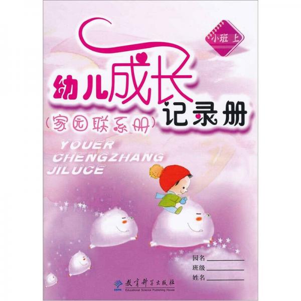 家園聯(lián)系冊：幼兒成長記錄冊（小班上）