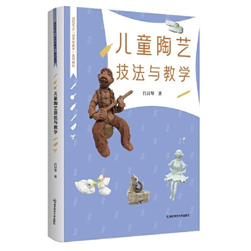 兒童陶藝技法與教學