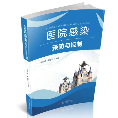 醫(yī)院感染預(yù)防與控制