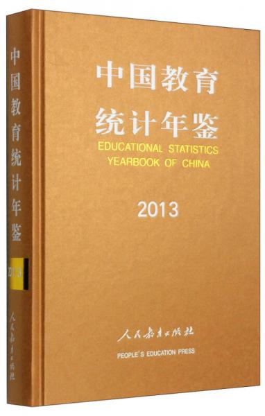 中國教育統(tǒng)計年鑒（2013）