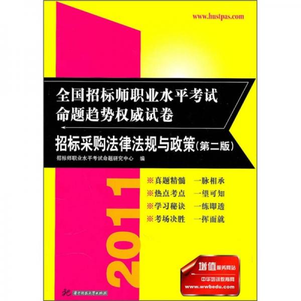 全國招標(biāo)師職業(yè)水平考試命題趨勢權(quán)威試卷：招標(biāo)采購法律法規(guī)與政策（第2版）