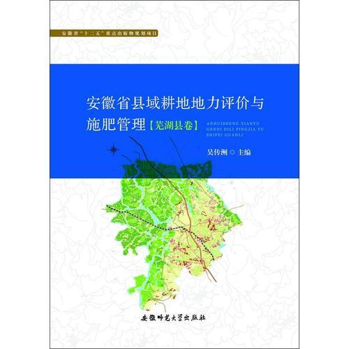 安徽省縣域耕地地力評(píng)價(jià)與施肥管理.蕪湖縣卷