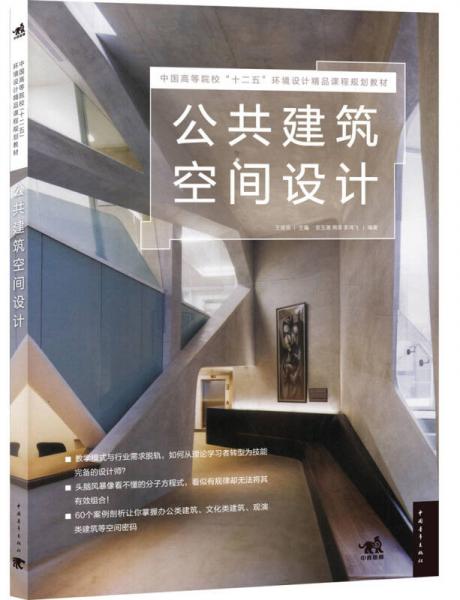公共建筑空間設(shè)計/中國高等院?！笆濉杯h(huán)境設(shè)計精品課程規(guī)劃教材
