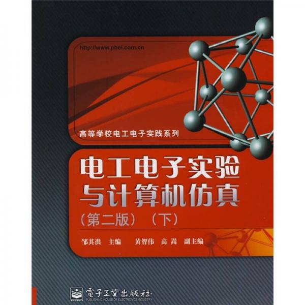 電工電子實(shí)驗(yàn)與計(jì)算機(jī)仿真（第2版）（下）
