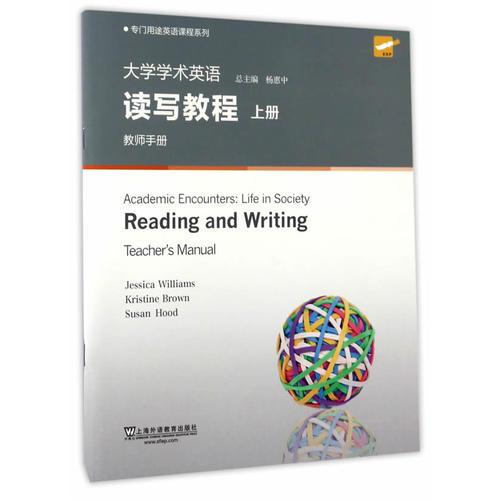 专门用途英语课程系列：大学学术英语读写教程 上册 教师手册（第2版）