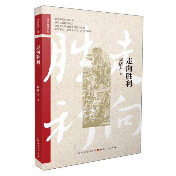 走向勝利