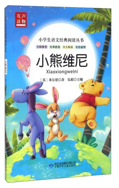 小學(xué)生語文經(jīng)典閱讀叢書：小熊維尼（美繪插圖）