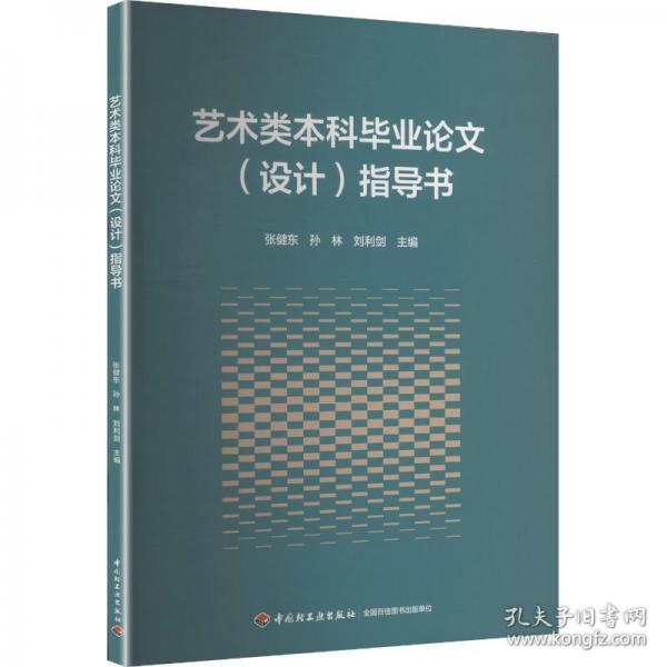 艺术类本科毕业论文（设计）指导书