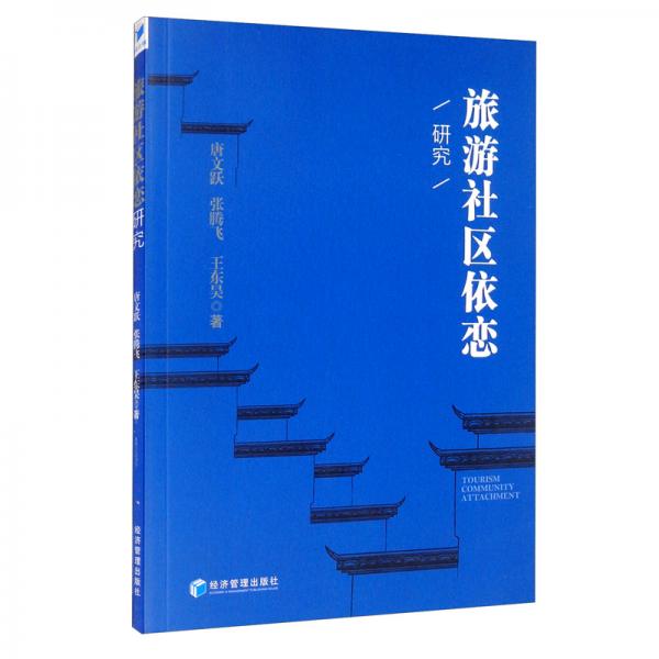旅游社區(qū)依戀研究