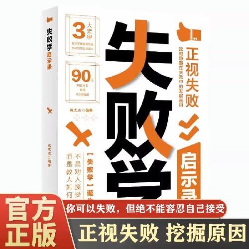 失败学启示录正版正视失败挖掘隐藏在失败中的发展基因避免踩坑自我实现成功励志书籍