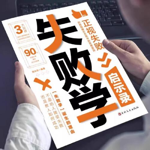 失敗學(xué)啟示錄正版正視失敗挖掘隱藏在失敗中的發(fā)展基因避免踩坑自我實現(xiàn)成功勵志書籍