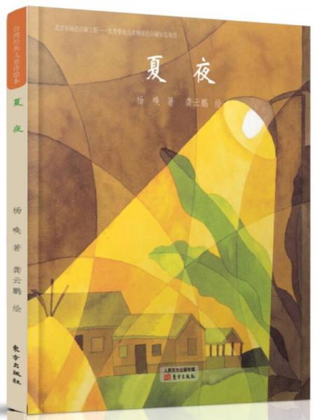 臺(tái)灣經(jīng)典兒童詩(shī)繪本 夏夜