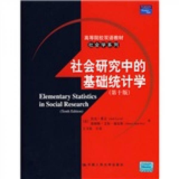 高等院校双语教材社会学系列：社会研究中的基础统计学（第10版）