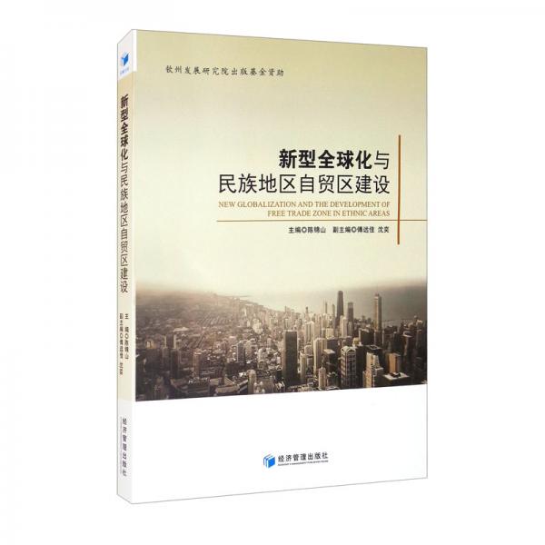 新型全球化與民族地區(qū)自貿(mào)區(qū)建設(shè)