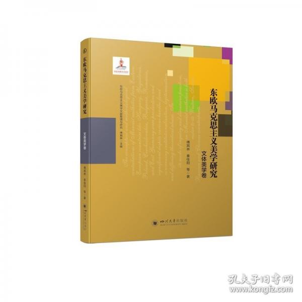 东欧马克思主义美学研究 文体美学卷