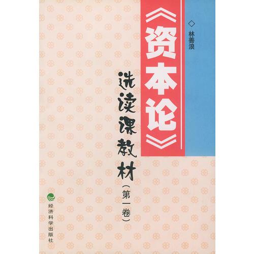 《資本論》選讀課教材（全三卷）