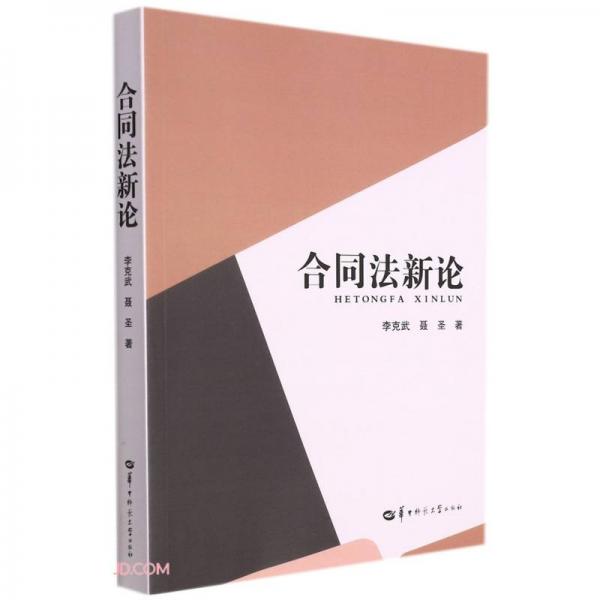 合同法新論