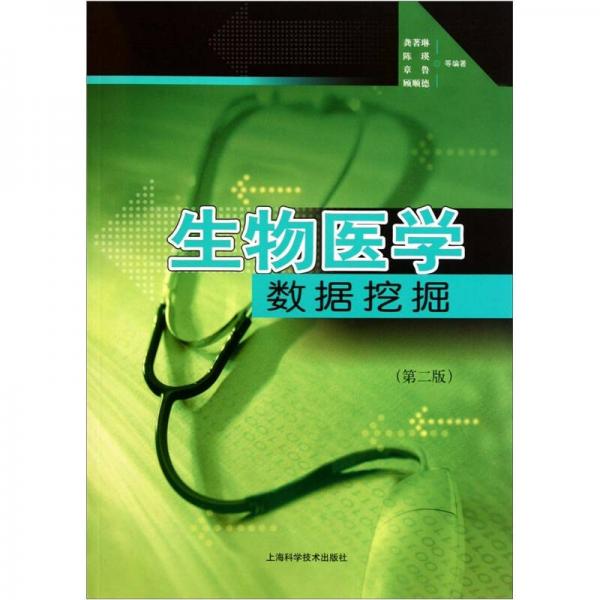 生物醫(yī)學(xué)數(shù)據(jù)挖掘（第2版）
