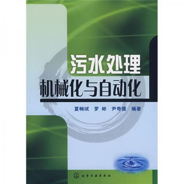 污水處理機械化與自動化