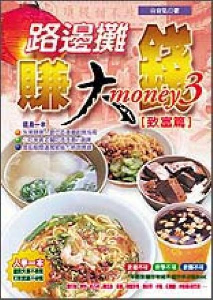 路邊攤賺大錢3【致富篇】