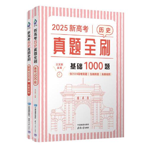 新高考歷史真題全刷：基礎1000題